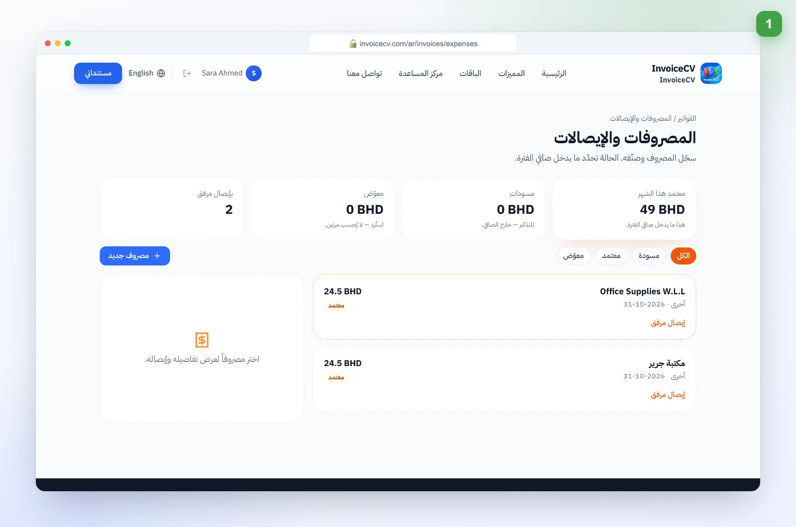 افتح المصروفات